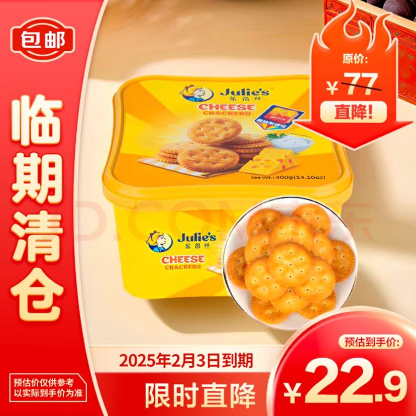 Julie's 茱蒂丝 特脆乳酪饼干 400g 17.9元