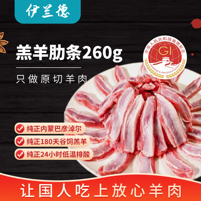 伊兰德 内蒙羔羊肋条 260g/袋 22.31元（需买5件，需用券）