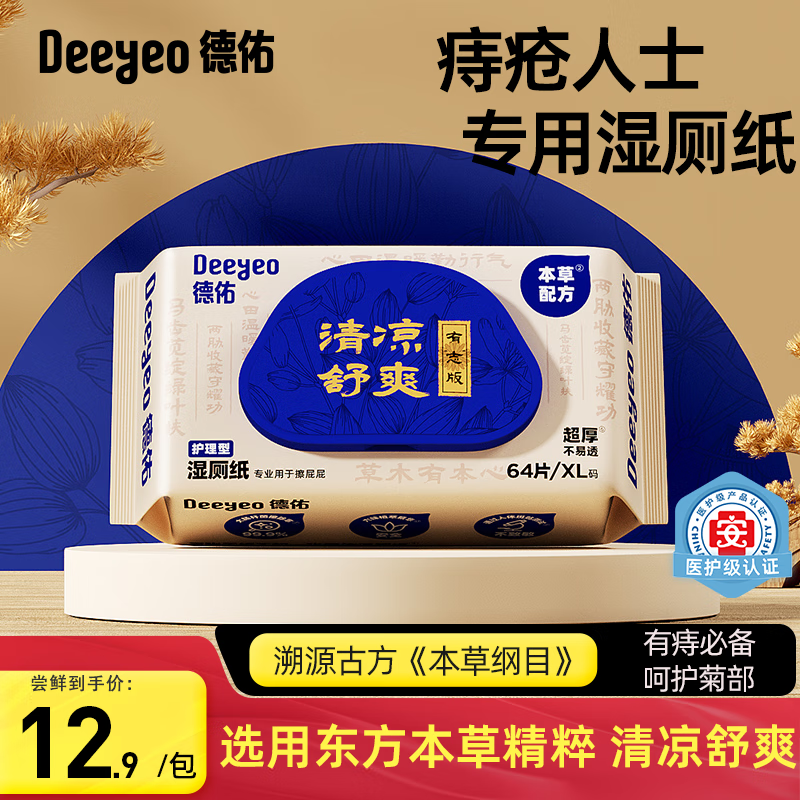 Deeyeo 德佑 痔疮湿厕纸 64片*1包 9.9元