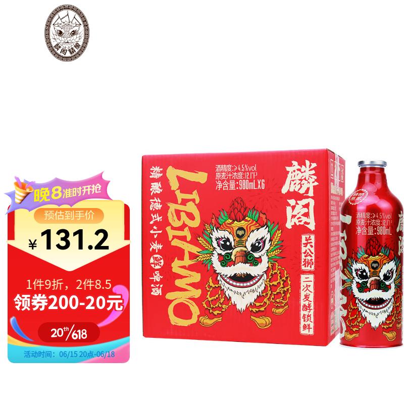 麟阁 精酿原浆德式小麦鲜啤酒980ML 89.71元（需买2件，需用券）