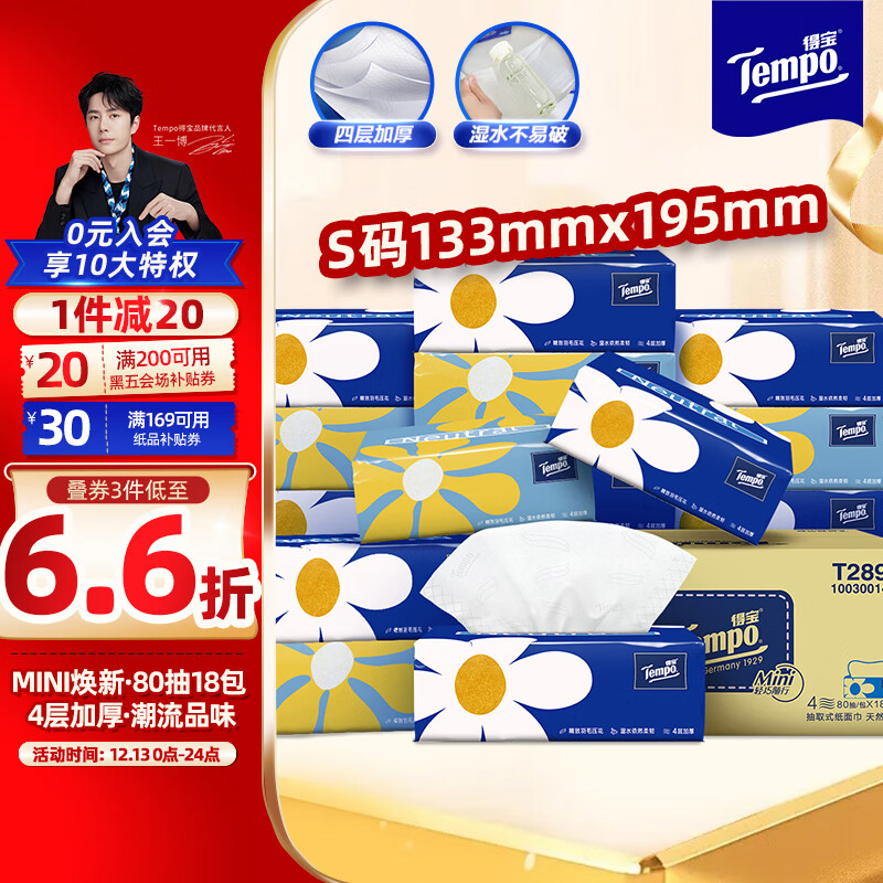 Tempo 得宝 mini系列 小雏菊抽纸 4层*80抽*18包(195*133mm) 券后35.9元