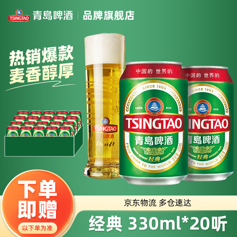 TSINGTAO 青岛啤酒 经典11度 330mL 20罐 券后61.85元