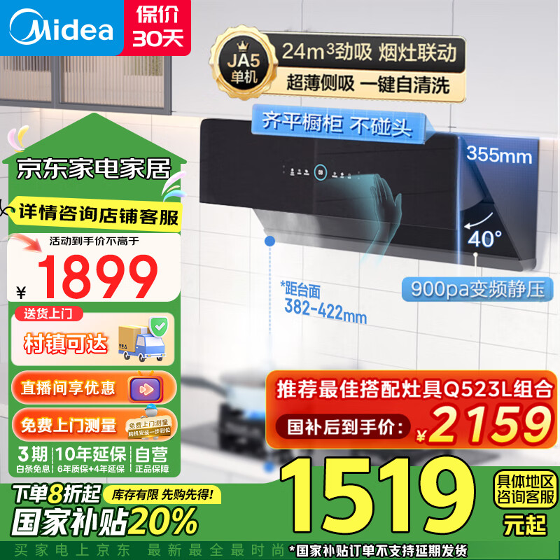 Midea 美的 抽油烟机家用吸油机侧吸厨房大吸力变频抽排JA5 券后1774元