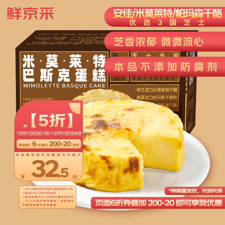 鲜京采 米莫莱特芝士巴斯克蛋糕300g/盒 64元