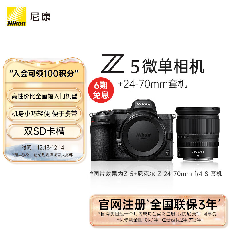 限移动端、京东百亿补贴：Nikon 尼康 Z 5 全画幅 微单相机 黑色 Z 24-70mm F4 S 变焦镜头 单头套机 9899元