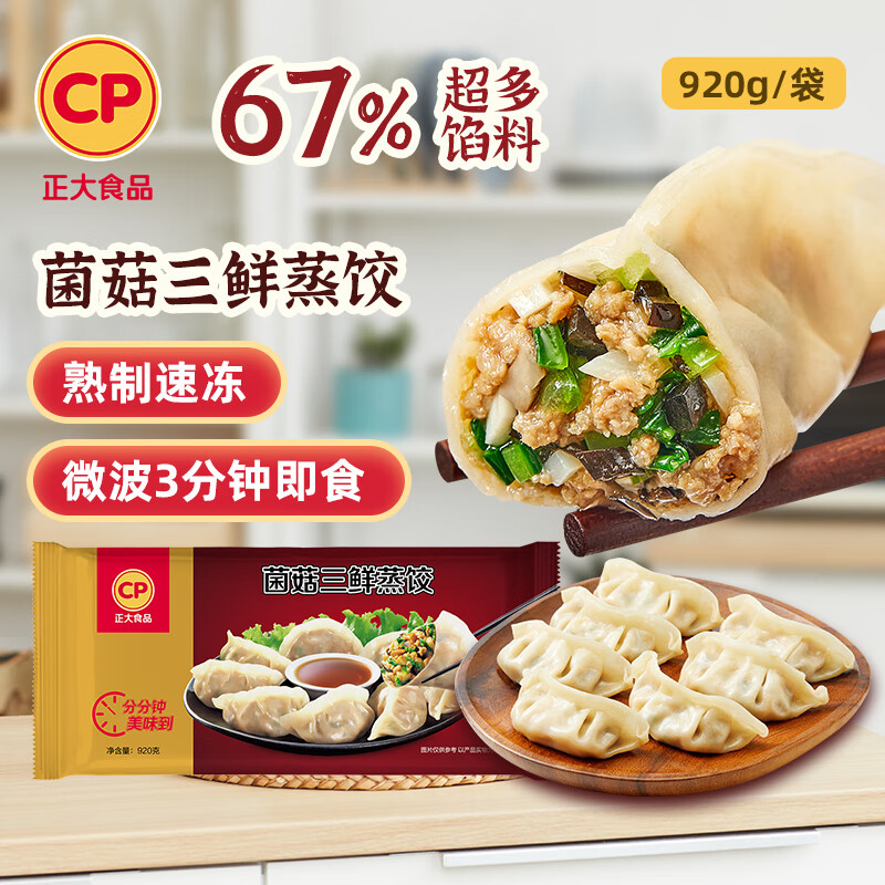 CP 正大食品 菌菇三鲜蒸饺 920g 34.24元（102.72元/3件）