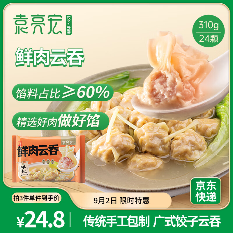 袁亮宏 袁记云饺 鲜肉云吞310g 24只 馄饨 早餐 云吞 预制菜 速食 31.92元