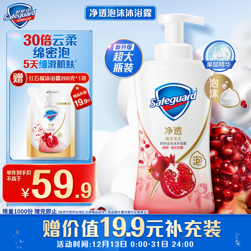 Safeguard 舒肤佳 沐浴露红石榴 700g 59.9元