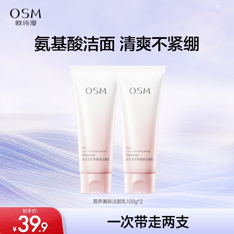 OSM 歐詩漫 營養(yǎng)美膚潔顏乳 100g*2 券后32.9元