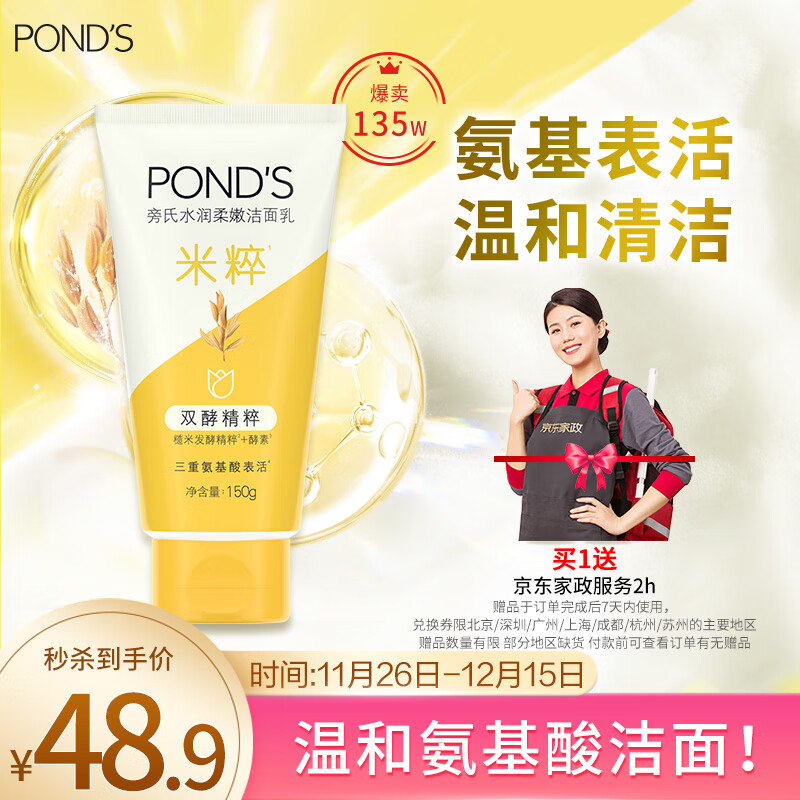 POND\'S 旁氏 Ponds/旁氏焕采净澈系列米粹润泽洁面乳150G洗面奶 温和控油 ￥18.9