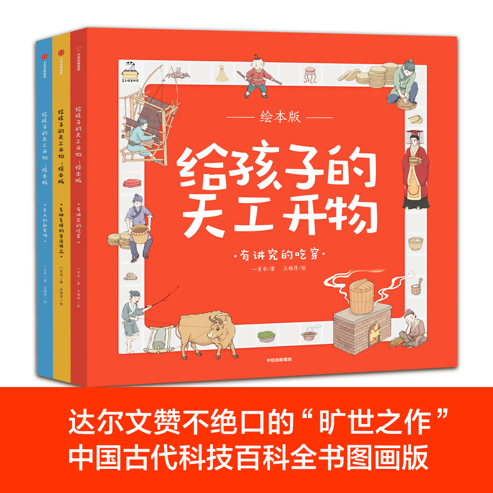 《给孩子的天工开物》（绘本版、套装共3册） 44.1元