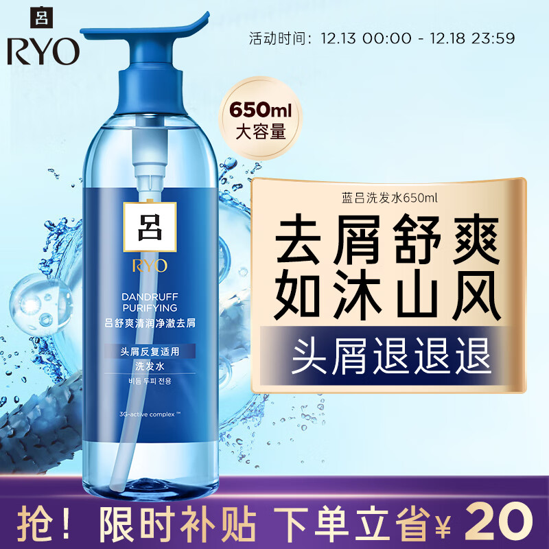 Ryo 吕 蓝吕舒爽清润净澈（头屑反复适用）去屑洗发水650ml ￥38.5