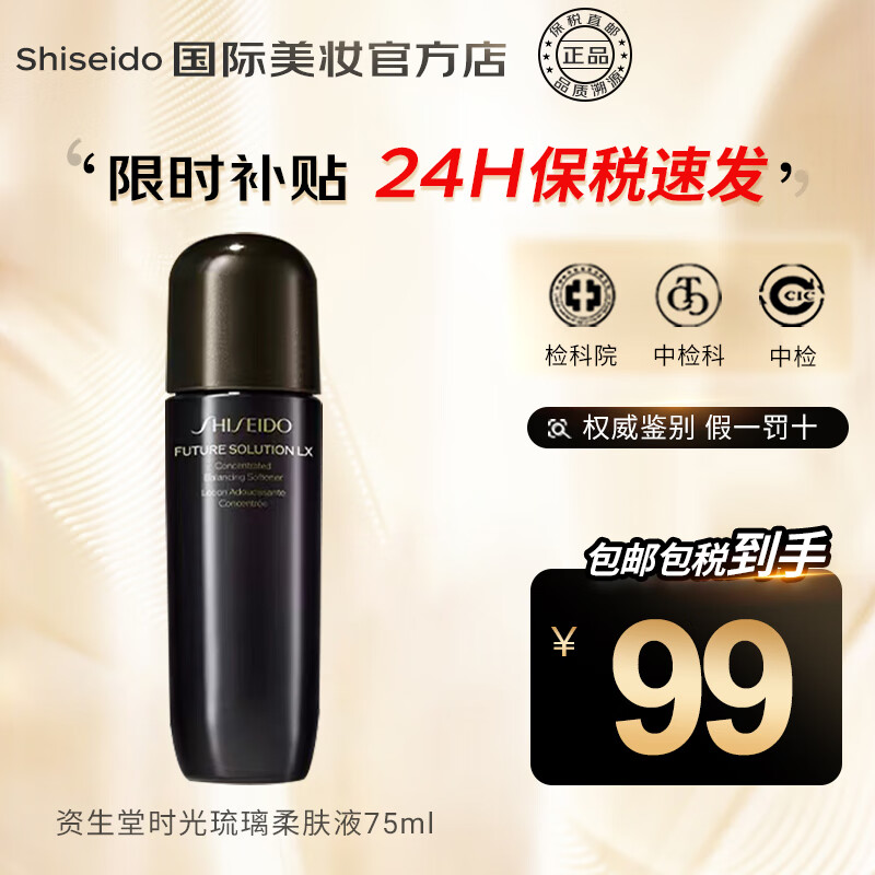 SHISEIDO 资生堂 时光琉璃爽肤水 75ml 73.3元（需买3件，需用券）