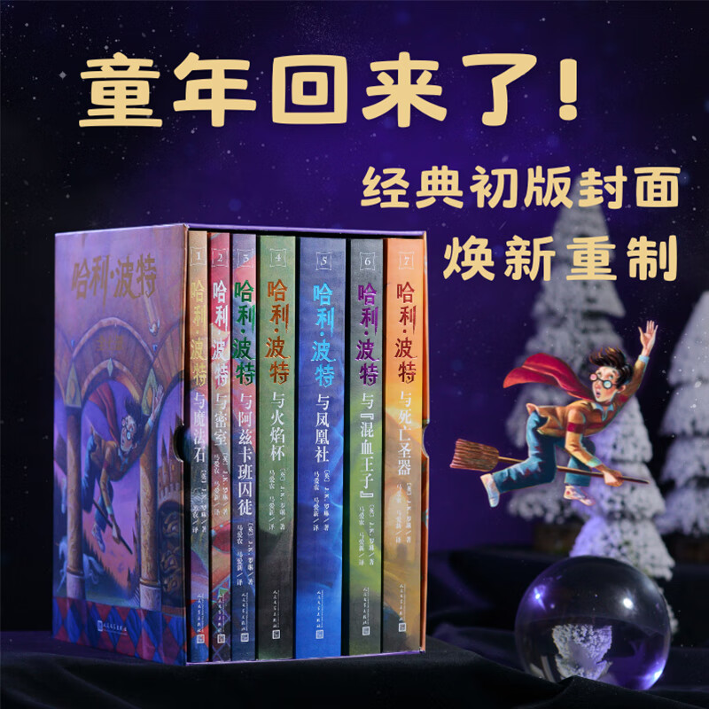 京东PLUS：《哈利·波特 25周年纪念版》（ 全套1-7册） 257元（双重优惠）