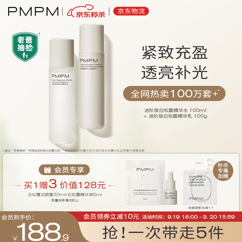 PMPM 进阶版白松露水乳套装（精华水+精华乳） 159元