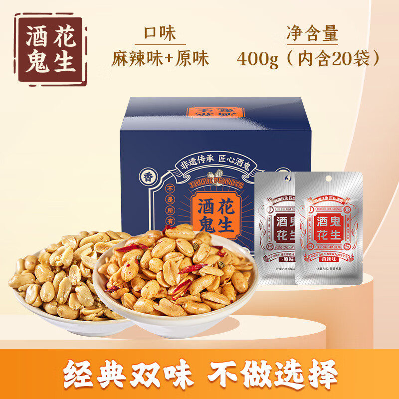 酒鬼花生 坚果礼盒零食小吃 400g混合口味(内含20小袋) 券后19.9元