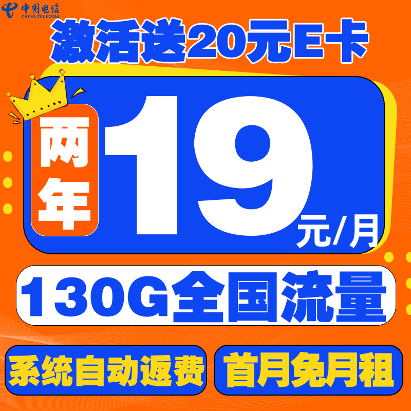 中国电信 星卡 19元/月（2年月租不变+130G全国流量+首月免月租+系统自动返费）激活送20元E卡 0.01元