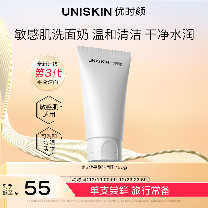 UNISKIN 优时颜 洗面奶氨基酸洁面乳60g 55元