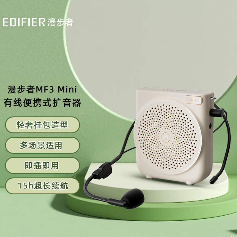 EDIFIER 漫步者 、PLUS：漫步者 MF3 Mini 小蜜蜂扩音器教师专用 导游扩音器 云岩白 券后66.75元