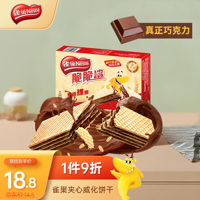 Nestlé 雀巢 脆脆鲨威化饼干 巧克力味 176g 16条 13.88元（需买2件，需用券）