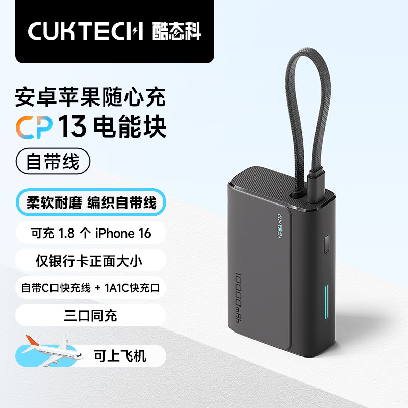 CukTech 酷态科 LPB100 电能块自带线CP133L 钛黑 10000mAh 99元