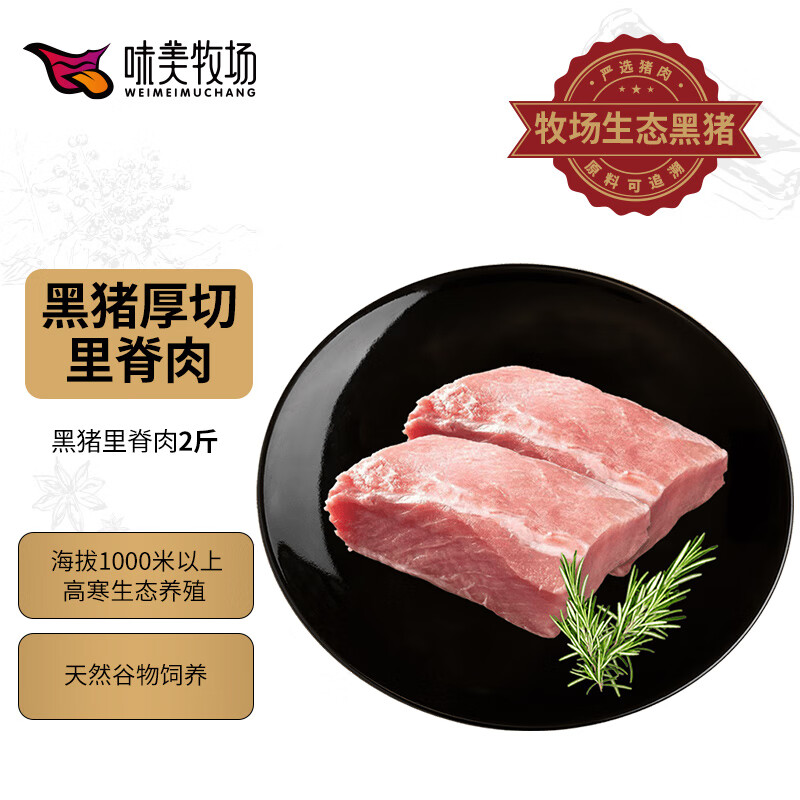 饭爷生活 味美牧场黑猪里脊肉500g 通脊外脊纯瘦肉煎炒烹炸内蒙古草原牧场猪肉生鲜 39.95元（79.9元/2件）