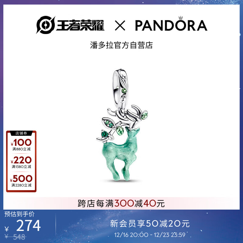 16日20点：PANDORA 潘多拉 王者荣耀xPandora瑶林中鹿吊饰 793197C01 274元