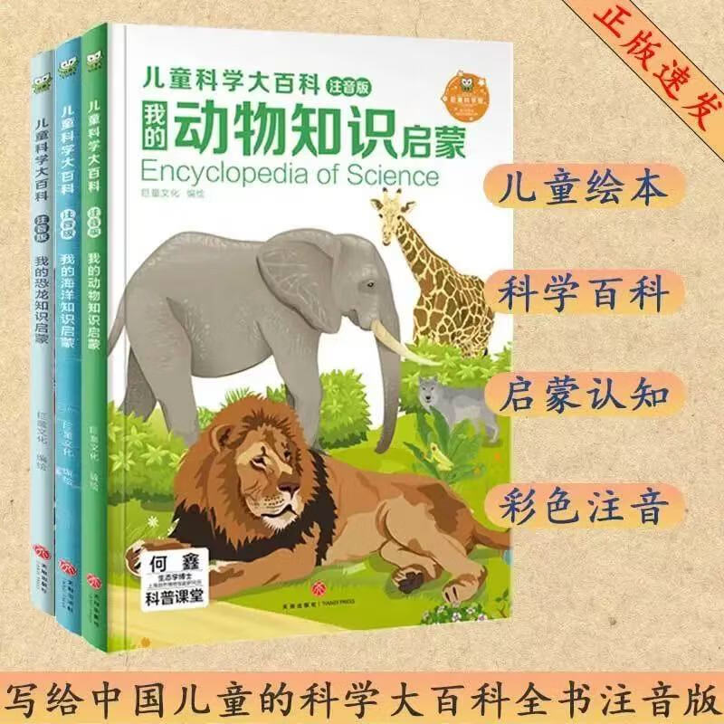 《兒童科學(xué)大百科》（彩圖注音版全3冊）海洋+動物+恐龍 券后18.64元