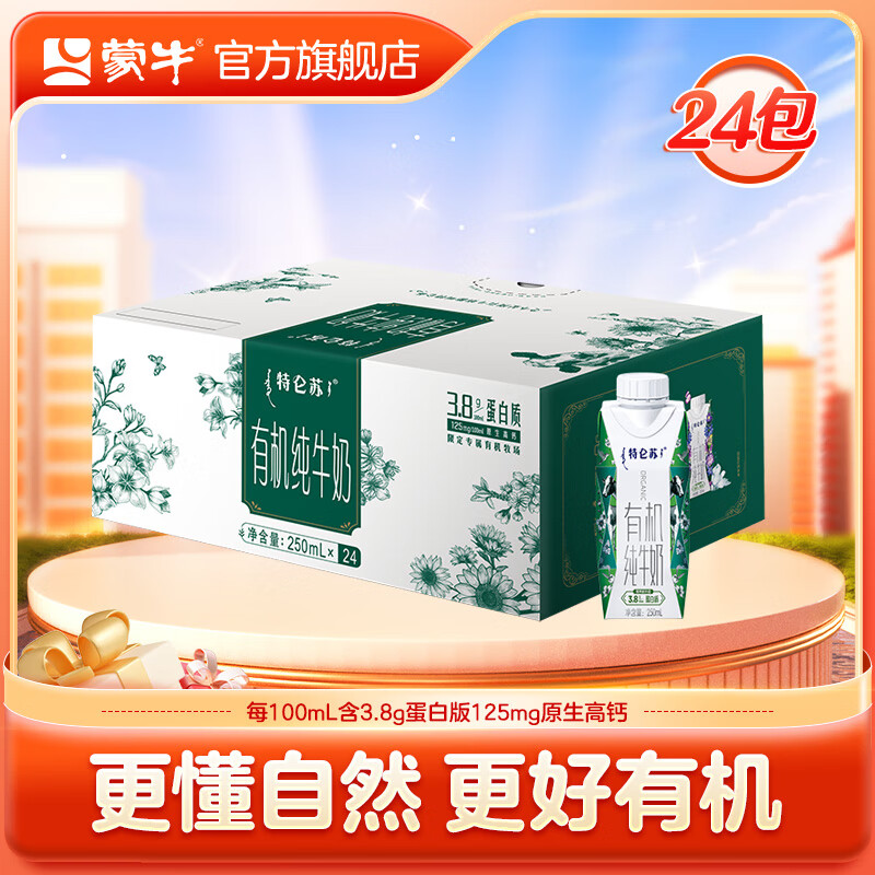 特仑苏 MENGNIU 蒙牛 特仑苏有机牛奶梦幻盖250mL×24盒 ￥99