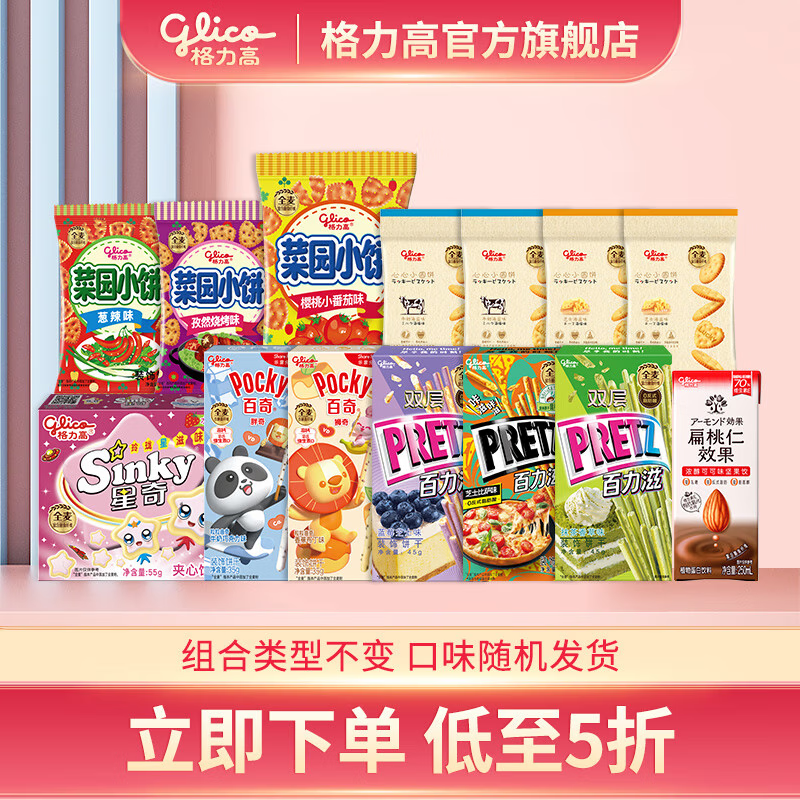 glico 格力高 百奇 百力滋菜园小圆饼饼干大礼包 14件组合 券后29.4元