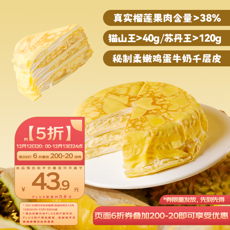 鲜京采 猫山王榴莲千层蛋糕420g 6寸 ￥42.63