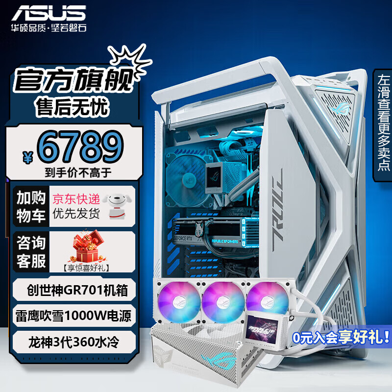 ASUS 华硕 电竞侧透主机箱铝合金X骨架/双420水冷 创世神 白色+雪鹰1000W+龙神3代360白 券后6712.03元