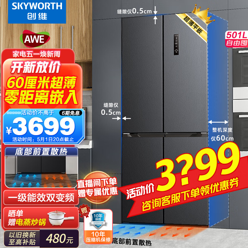 SKYWORTH 创维 60厘米超薄 501升十字四开门一级双变频 BCD-501W4QB1 券后2879元