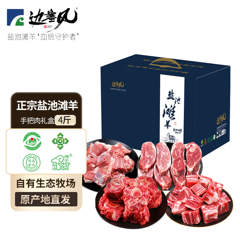 边塞风 宁夏盐池滩羊手抓羊肉组合 500g*4 券后159元