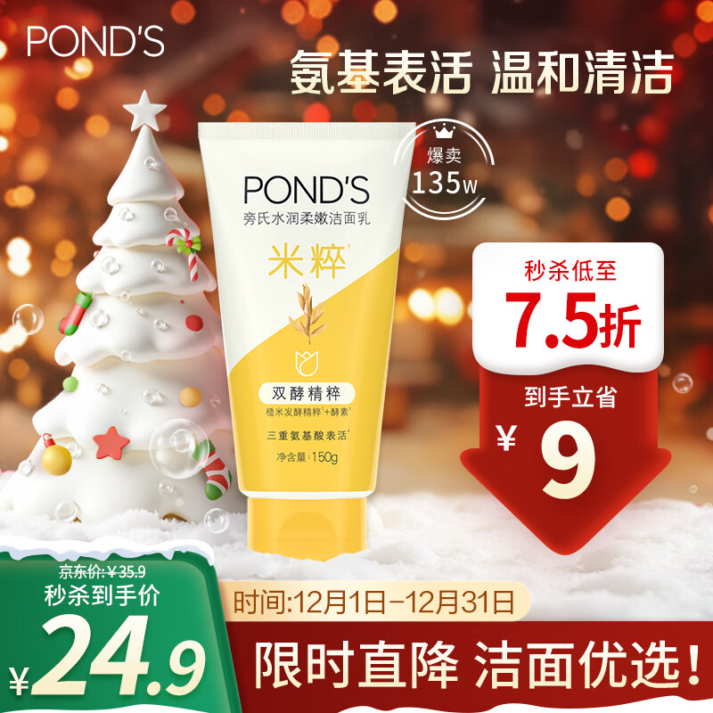 POND\'S 旁氏 水润柔嫩洁面乳 150g 24.9元