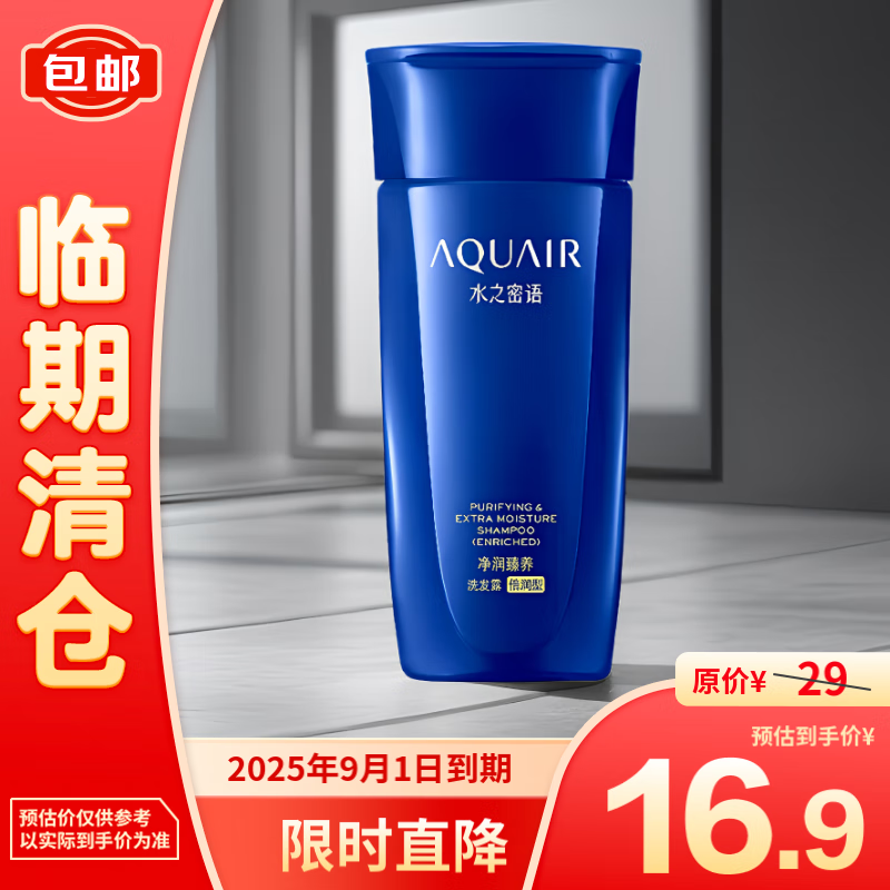 AQUAIR 水之密语 净润臻养洗发水(倍润型)200ml 16.73元