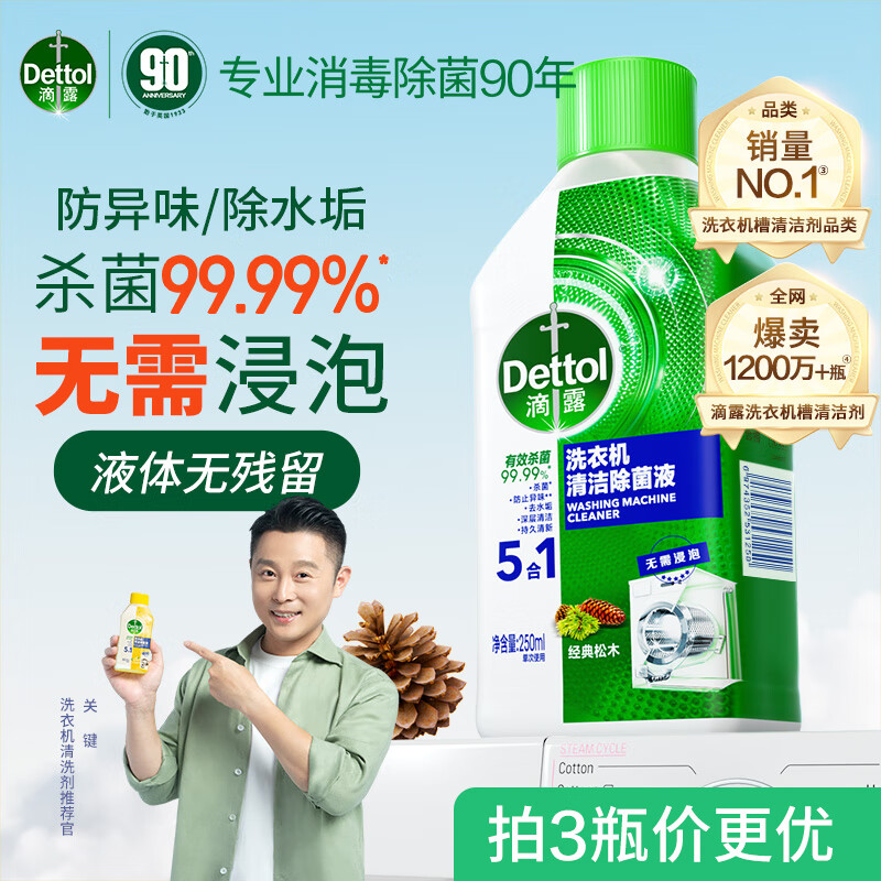 Dettol 滴露 洗衣机清洗剂清洁除菌液滚筒清洗专用清洁剂强力除垢杀菌清洁 16.9元