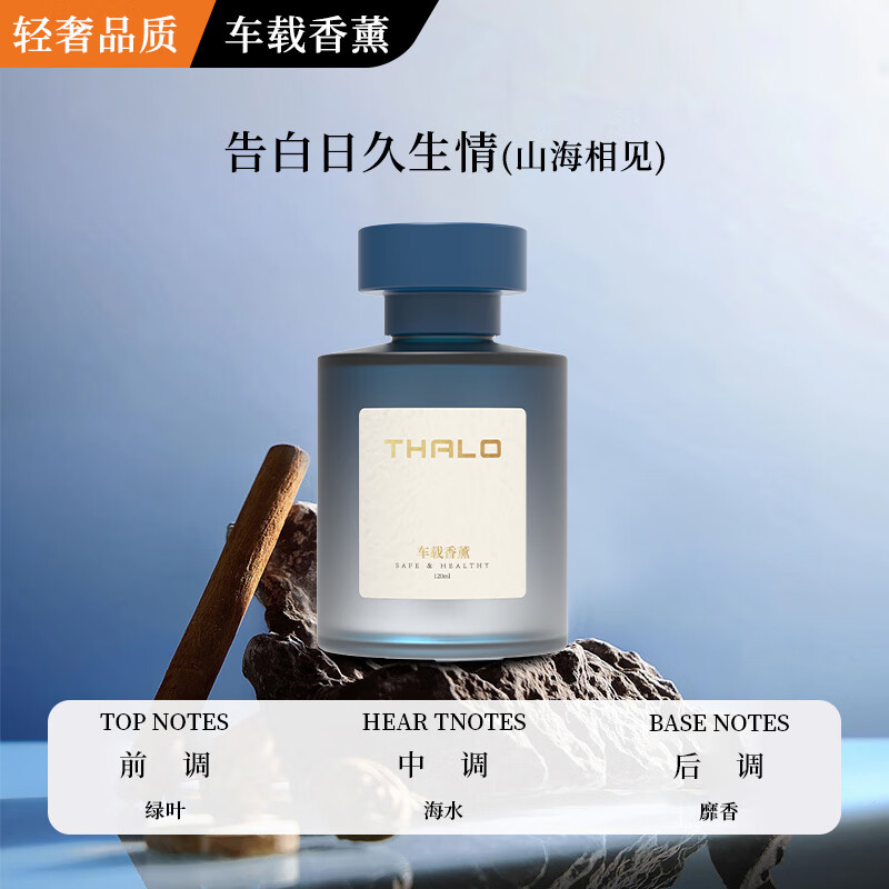 Thalo 塔罗 车载香薰 【山海相见】 1瓶装 10.2元（需买2件，需用券）