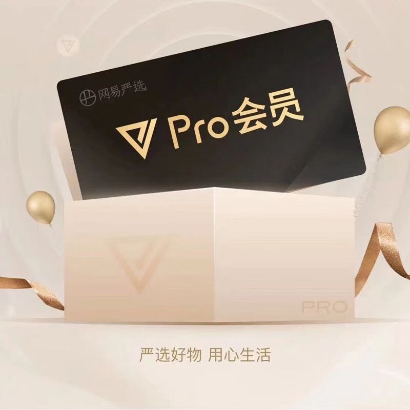 YANXUAN 网易严选 pro会员12个月年卡 9.9元