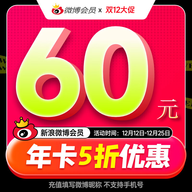 新浪微博会员 12个月年卡 60元