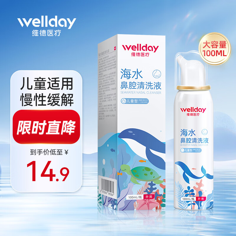 WELLDAY 维德 生理盐水鼻腔喷雾器 儿童 等渗100ml ￥9.4