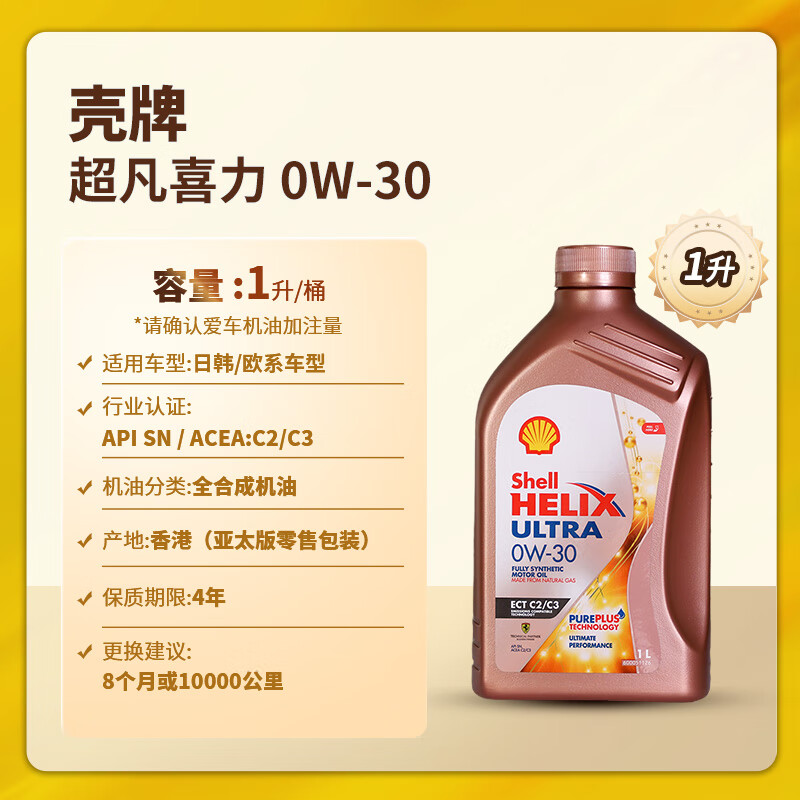 Shell 壳牌 Helix Ultra系列 超凡喜力 ECT 0W-30 SN 全合成机油 1L 新加坡版 ￥39.2