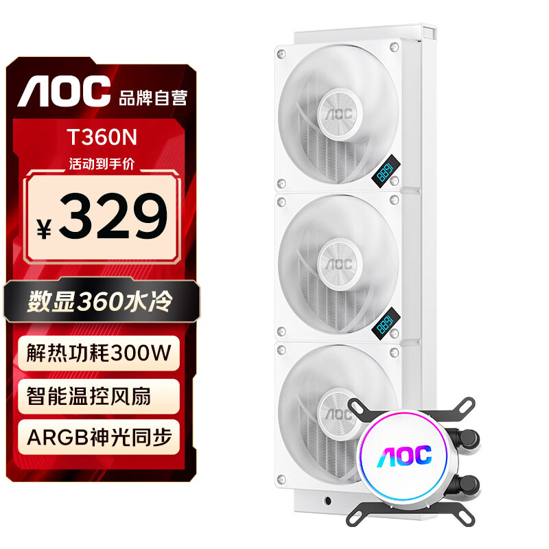 AOC 冠捷 T360NW白色 一体式CPU水冷散热器 支持LGA1700/1851平台/PWM温控/转速屏显/2200转暴力双滚珠风扇 299元