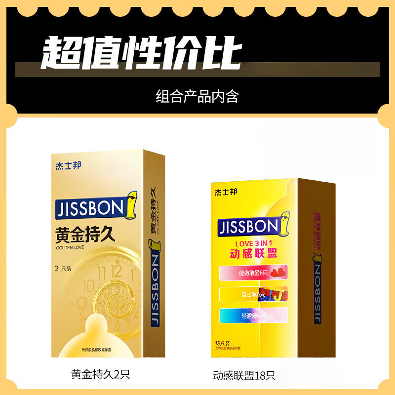 jissbon 杰士邦 延时情趣安全套组合 20只（动感联盟18只+黄金持久2只） 29.89元包邮