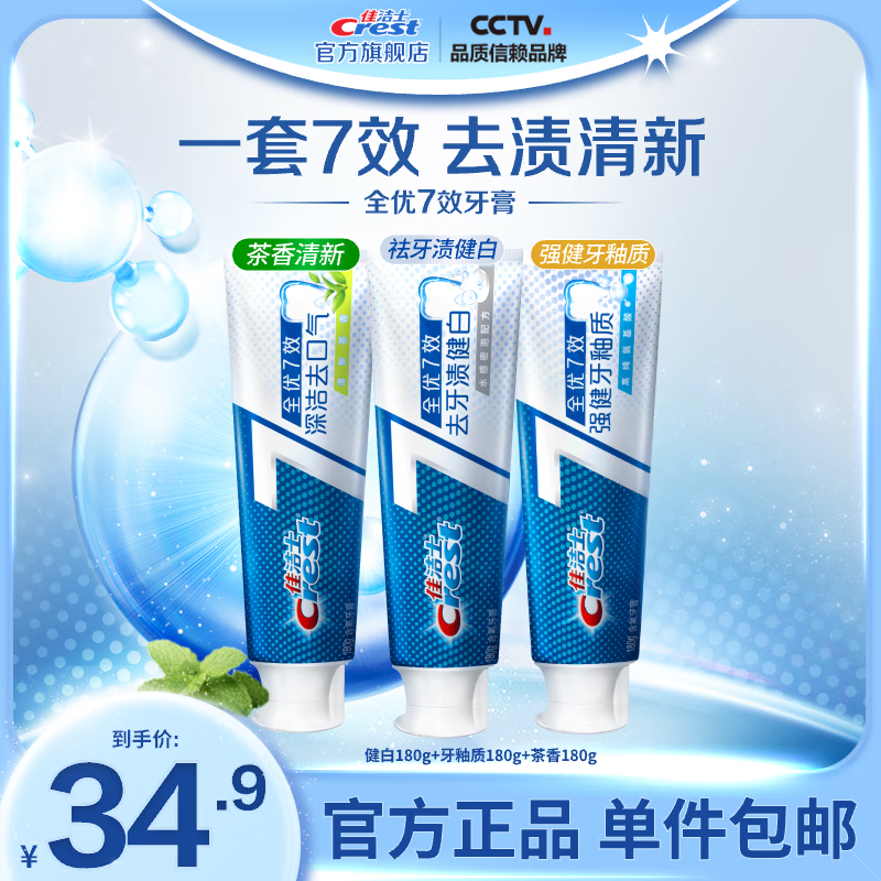 Crest 佳洁士 全优7效含氟牙膏 亮白+护牙釉+茶香共540g ￥26.73