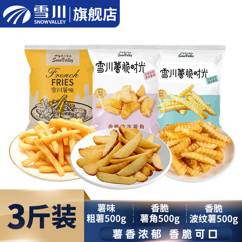 Snow Valley 雪川食品 冷冻薯条组合1500g（薯味粗薯+薯角+波纹薯） 券后32.65元