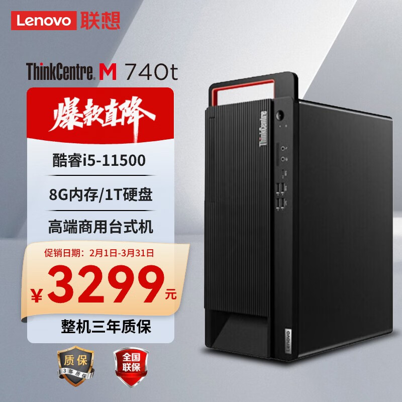 Lenovo 联想 ThinkCentre M740T 大机箱高端商用台式机I5-11500/8G/1T/无光驱/集显/Win11 单主机 3299元