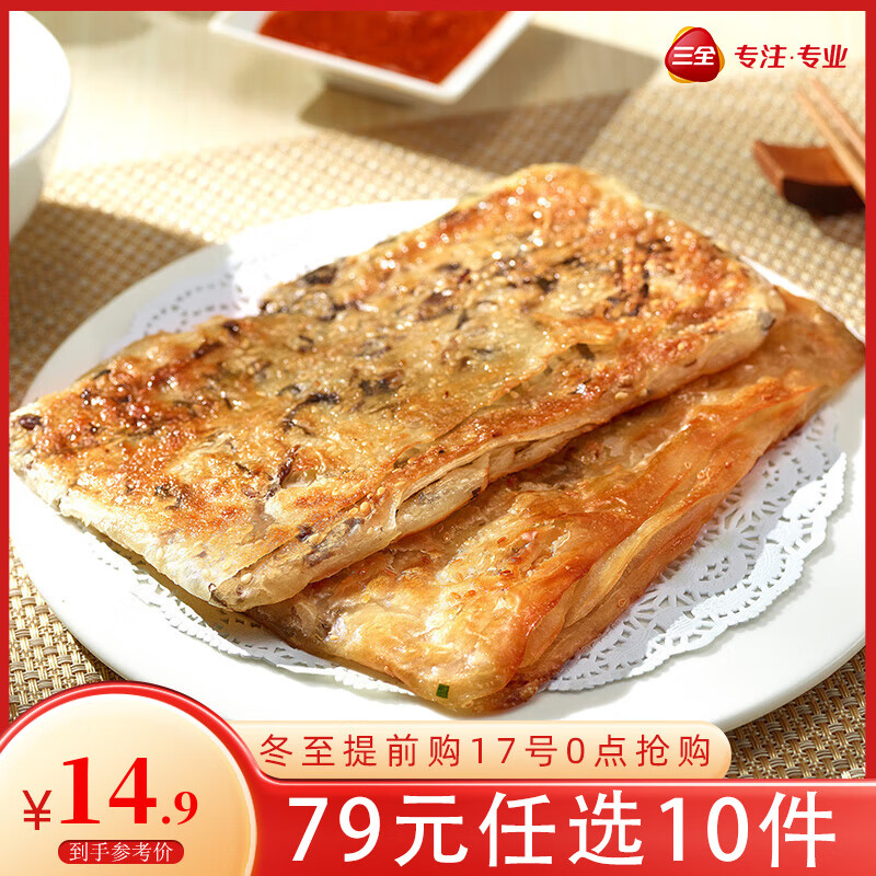 三全 餛飩小云吞方便速食早餐速凍食品 梅干菜香酥薄餅360g 14.9元