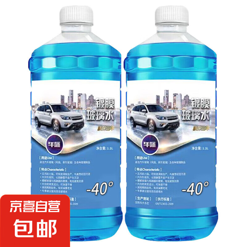 汽车防冻玻璃水 -25度 1.3L*2瓶 券后6.99元包邮