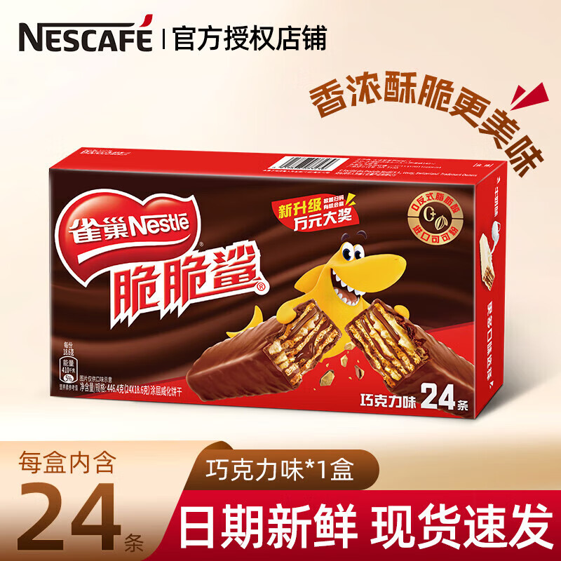 Nestlé 雀巢 脆脆鲨威化饼干 巧克力味 446.4g 盒装24条 ￥19.8